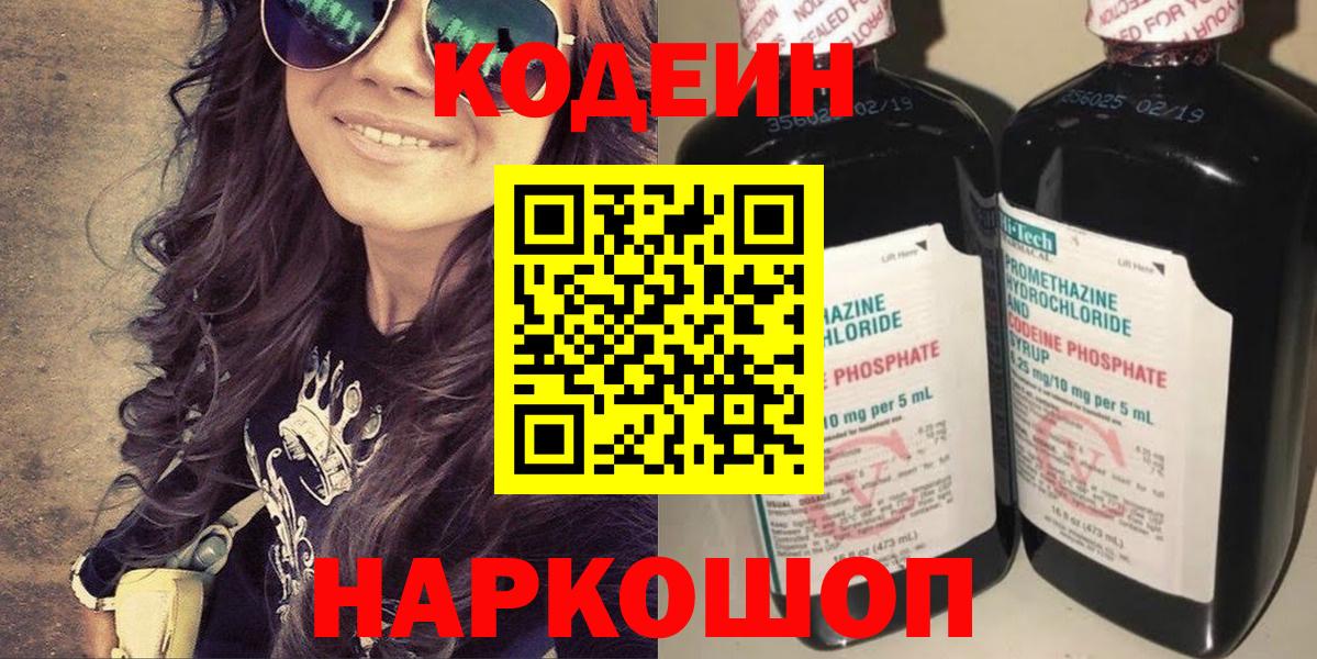 Тимашёвск  Кодеин напиток Lean (лин)  Вход с VPN 